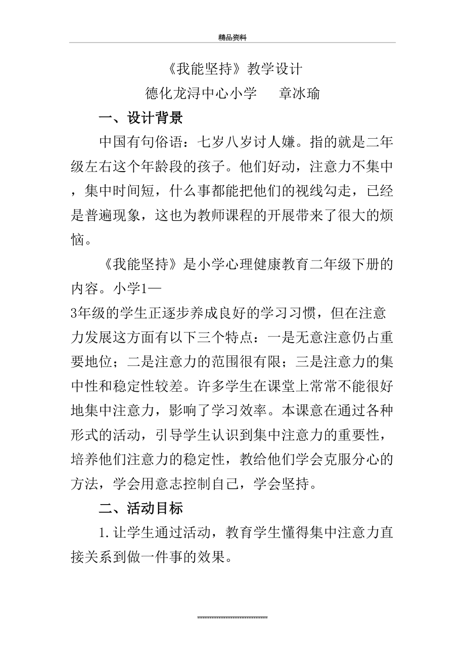 最新《我能坚持》教学设计与反思.doc_第2页