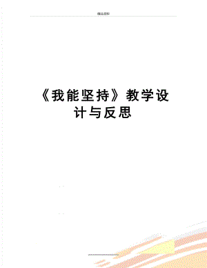 最新《我能坚持》教学设计与反思.doc