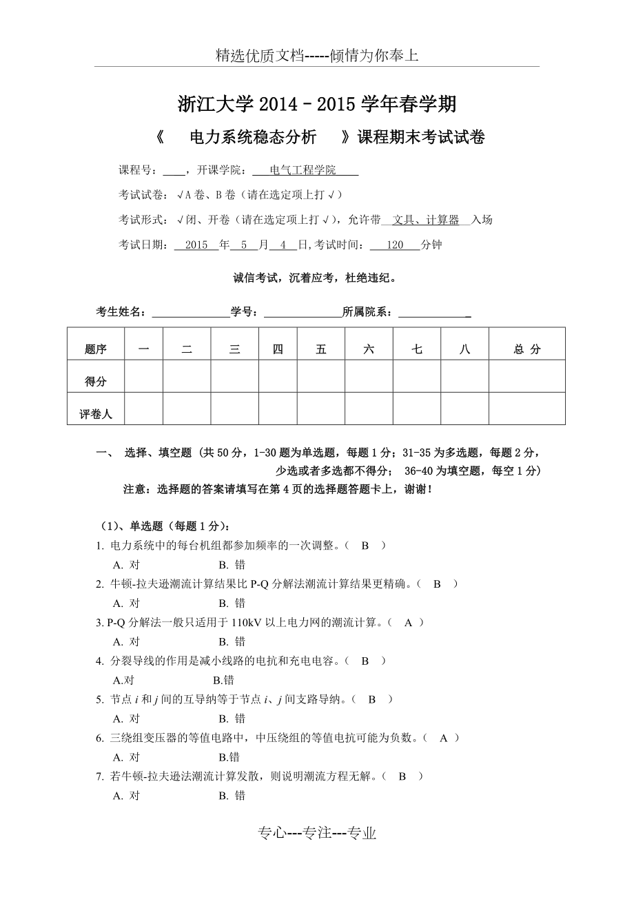 浙江大学《电力系统稳态分析》A卷-20150421【含答案】(共9页).doc_第1页