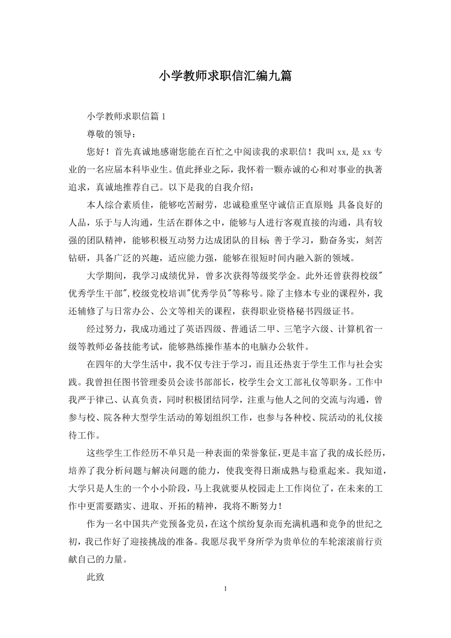 小学教师求职信汇编九篇.docx_第1页