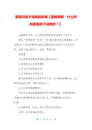 家庭对孩子成绩的影响【最新调查：什么样的家庭孩子成绩好？】.docx