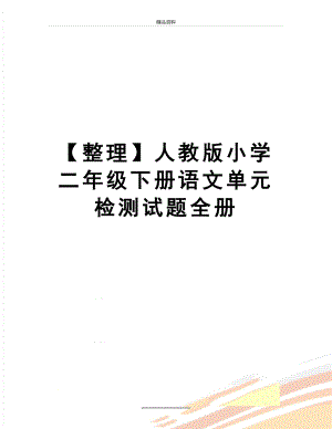 最新【整理】人教版小学二年级下册语文单元检测试题全册.doc