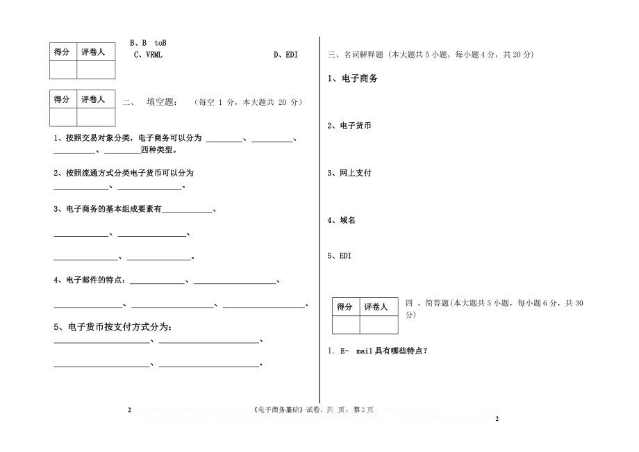 《 电子商务基础 》期中考试试卷.doc_第2页