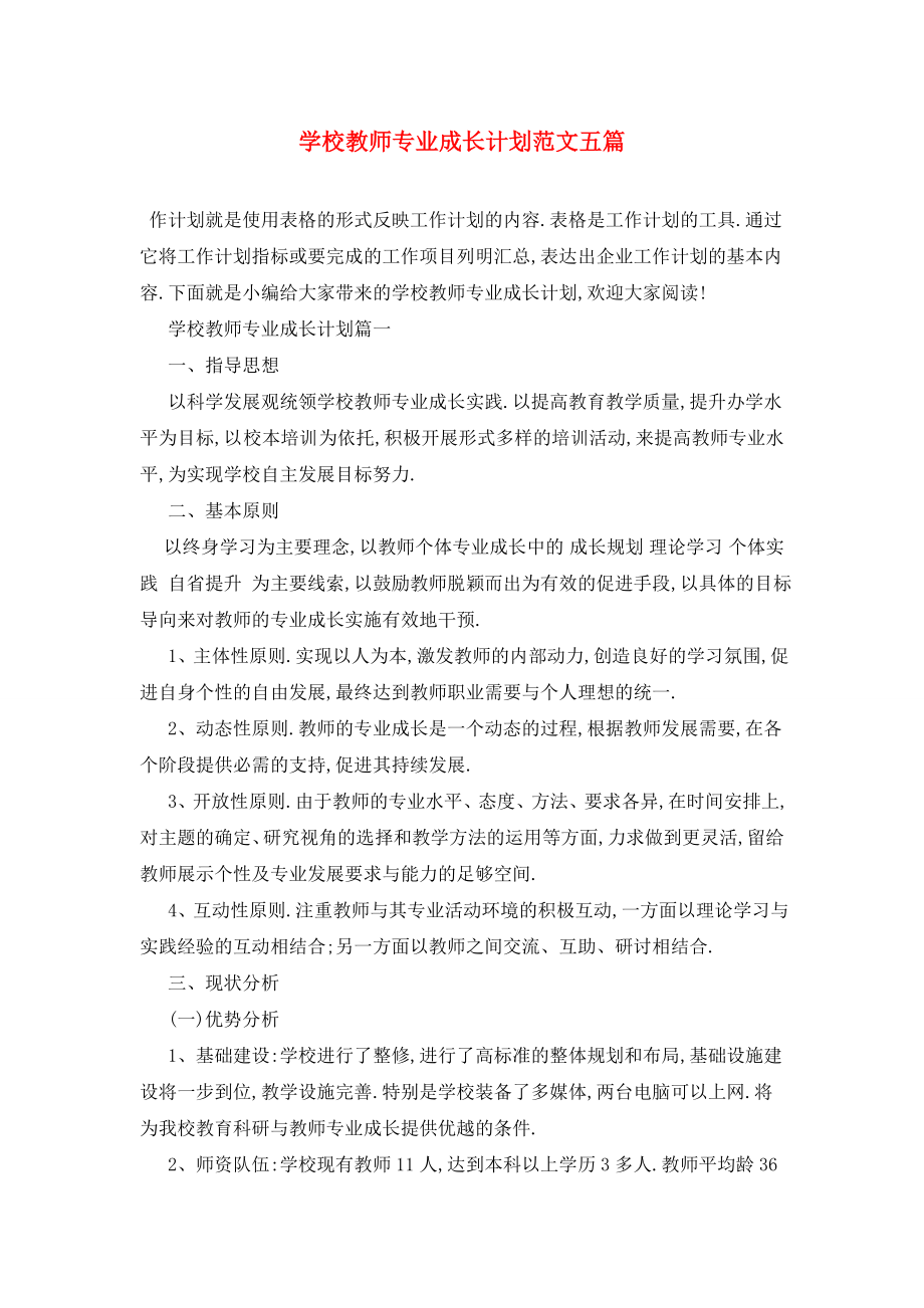 学校教师专业成长计划范文五篇.doc_第1页