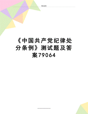 最新《中国共产党纪律处分条例》测试题及答案79064.doc