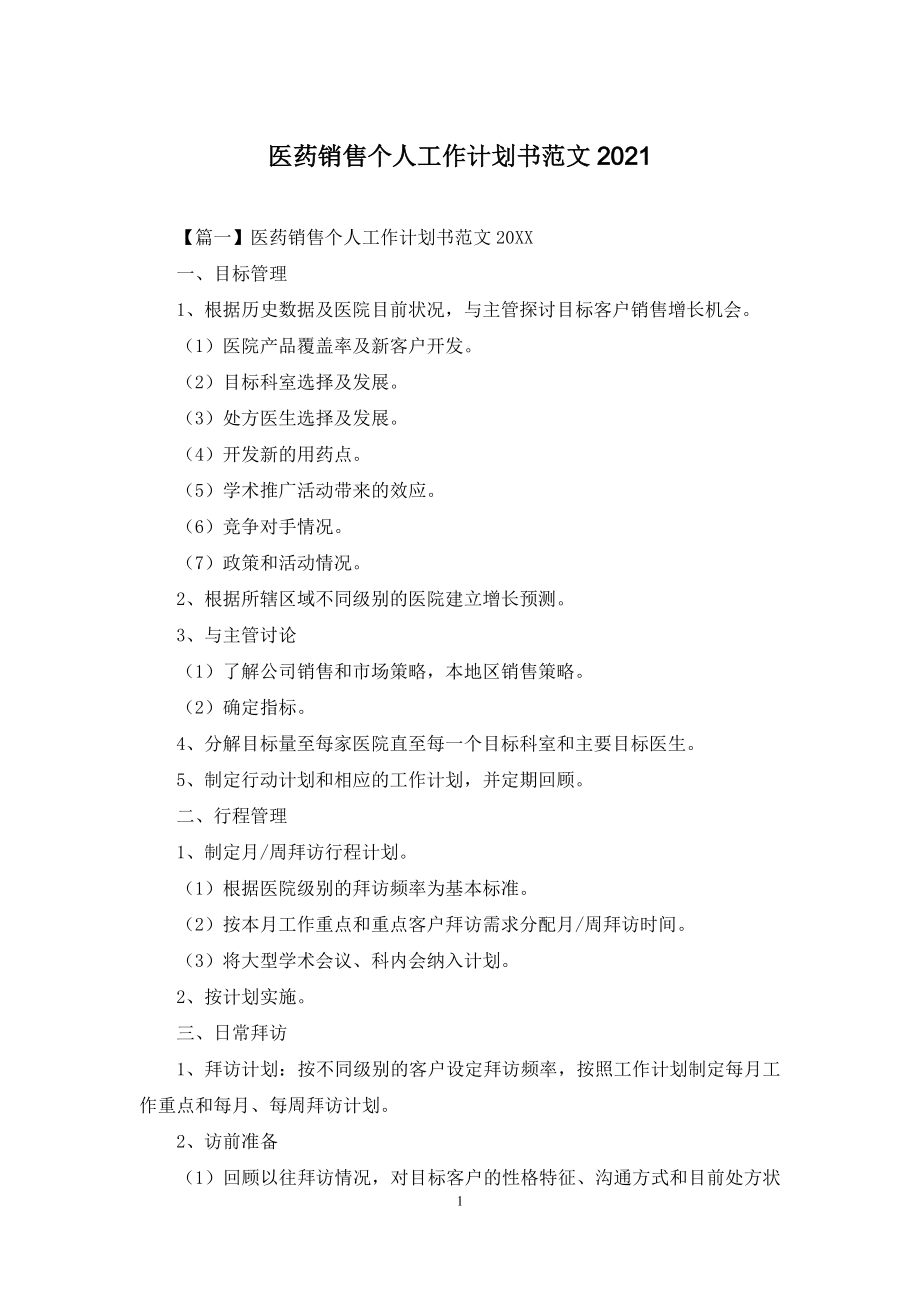 医药销售个人工作计划书范文2021.docx_第1页