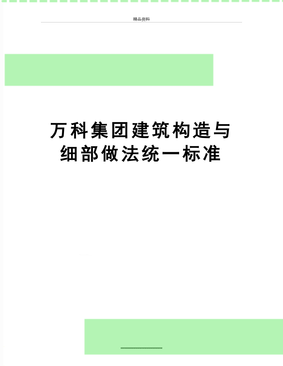 最新万科集团建筑构造与细部做法统一标准.doc_第1页