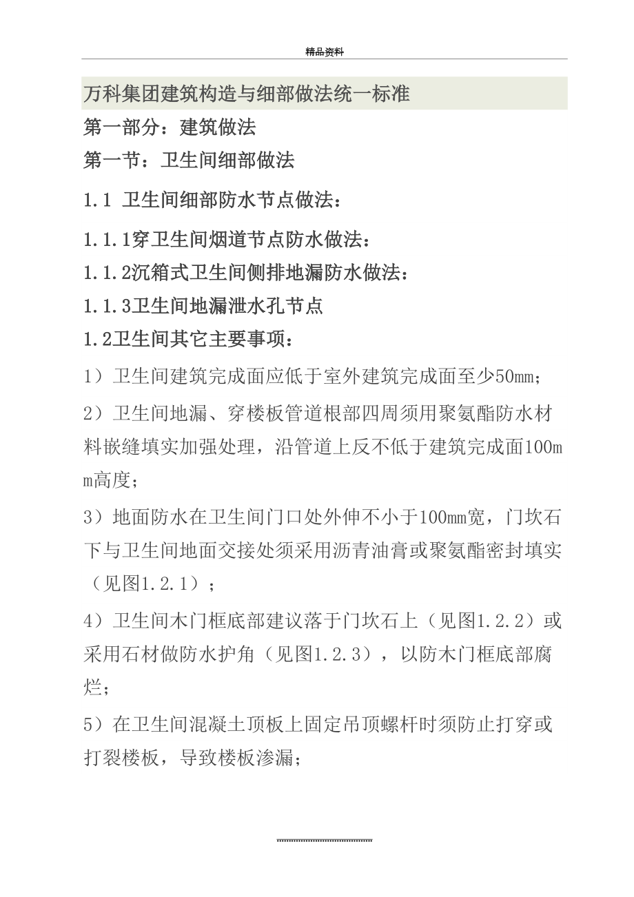 最新万科集团建筑构造与细部做法统一标准.doc_第2页