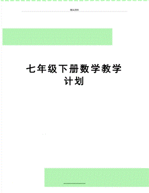 最新七年级下册数学教学计划.doc