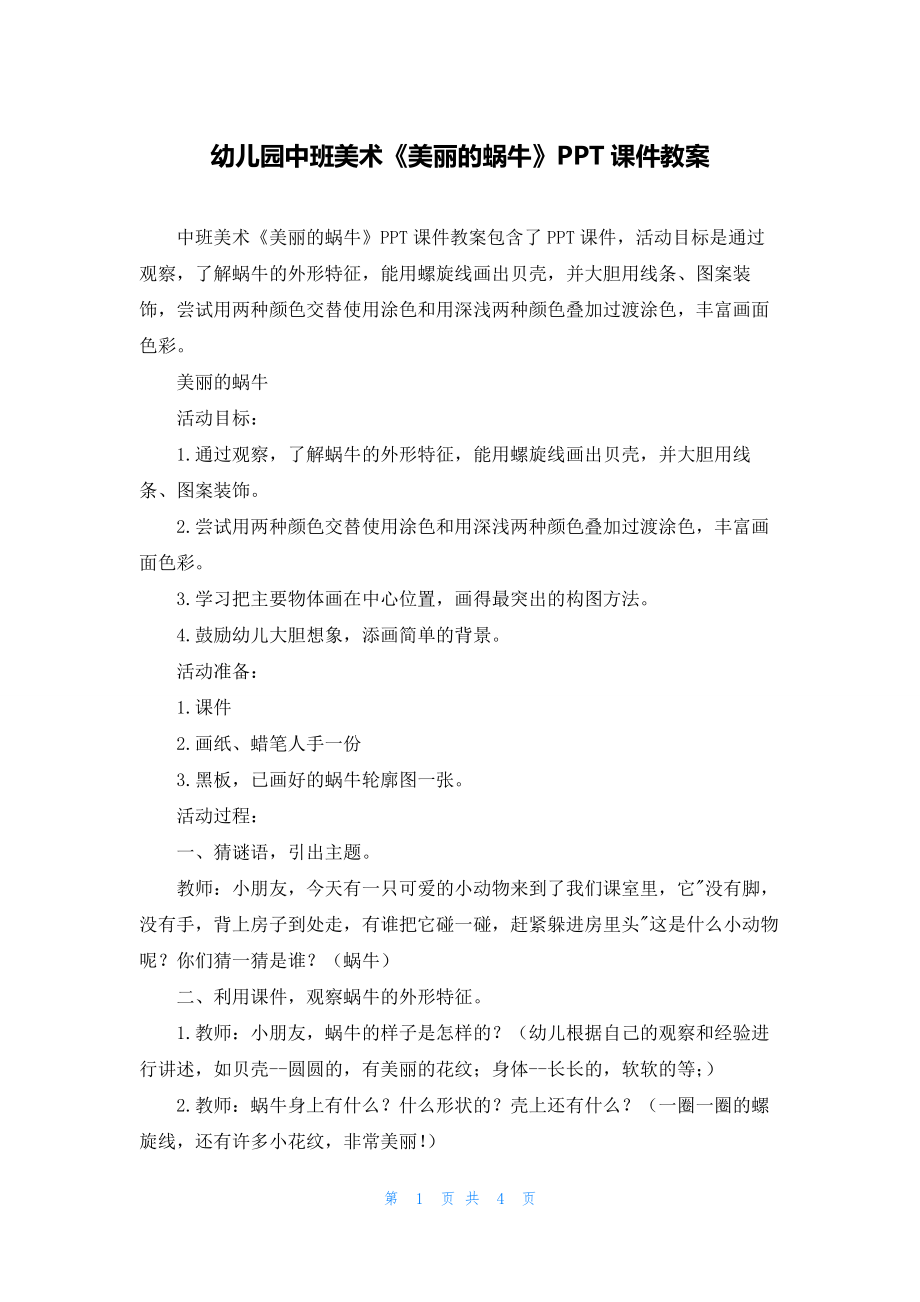 幼儿园中班美术《美丽的蜗牛》PPT课件教案.docx_第1页