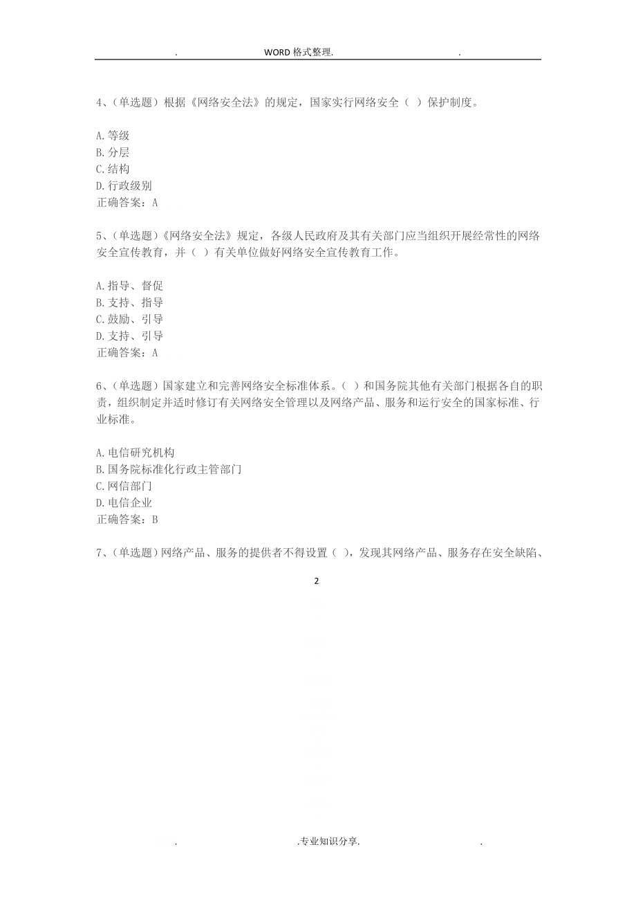 《网络安全法》考试试题和答案解析.doc_第2页