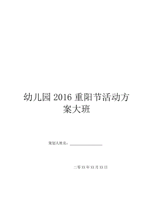 幼儿园2016重阳节活动方案大班.doc