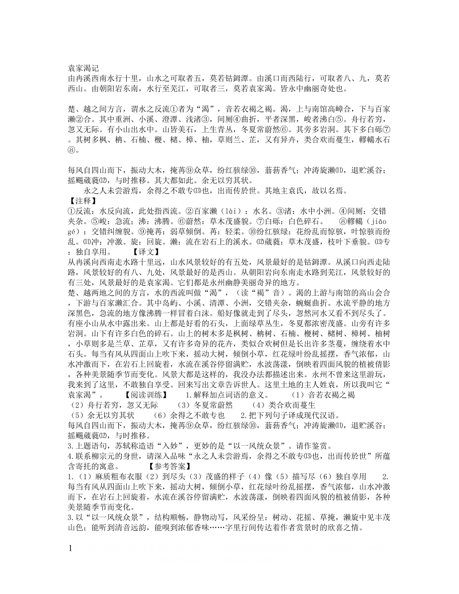 《袁家渴记》阅读训练题及答案 (附翻译).doc_第1页