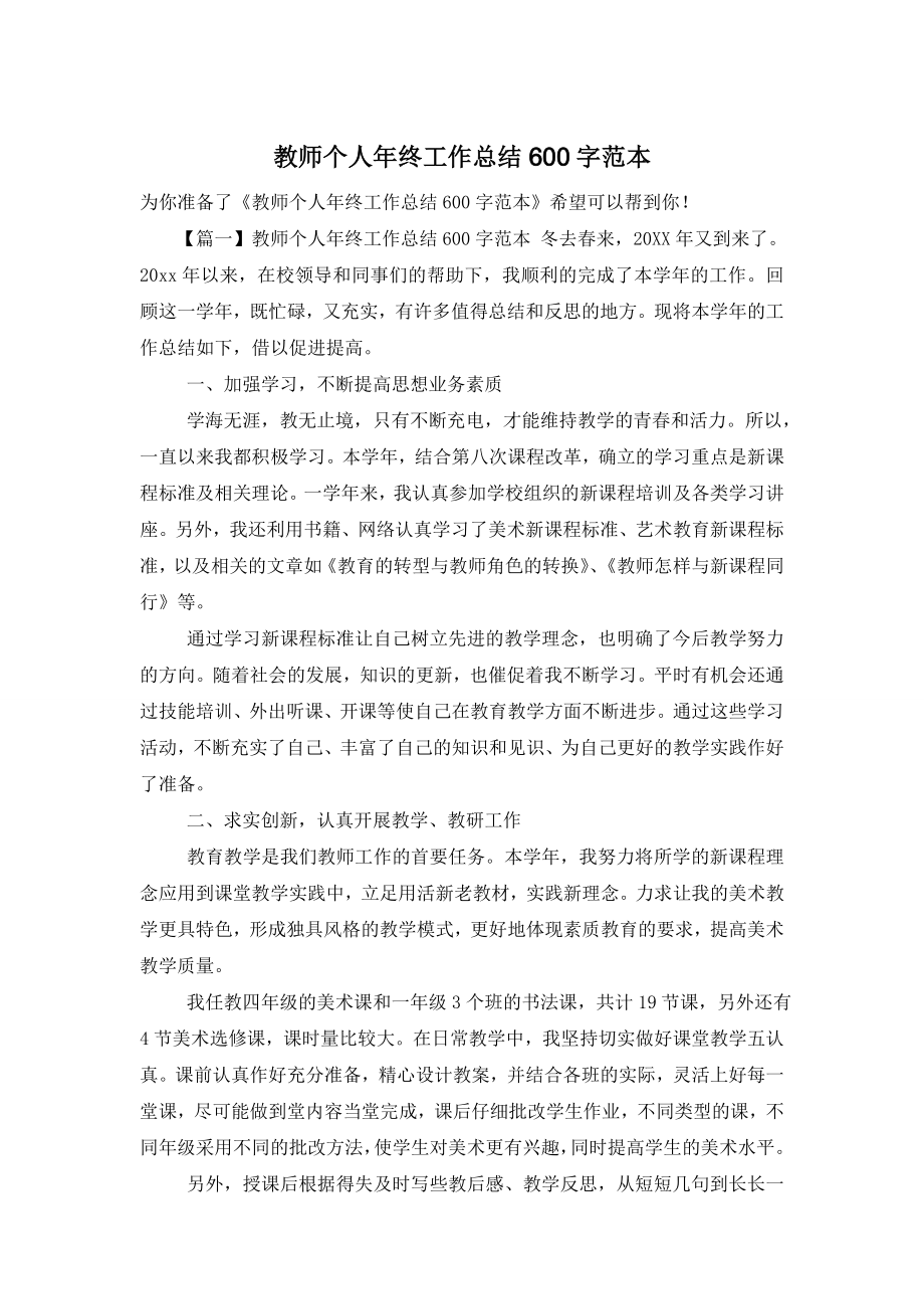 教师个人年终工作总结600字范本.doc_第1页