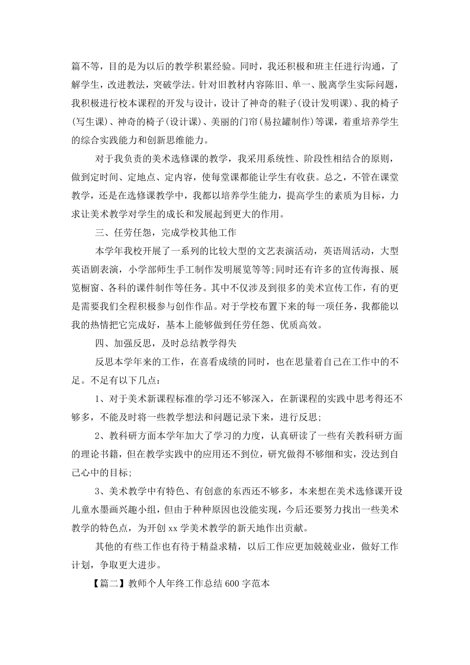 教师个人年终工作总结600字范本.doc_第2页