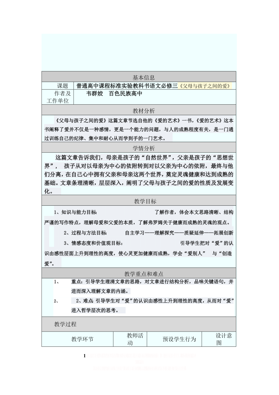 《父母与孩子之间的爱》教学设计及反思.doc_第1页