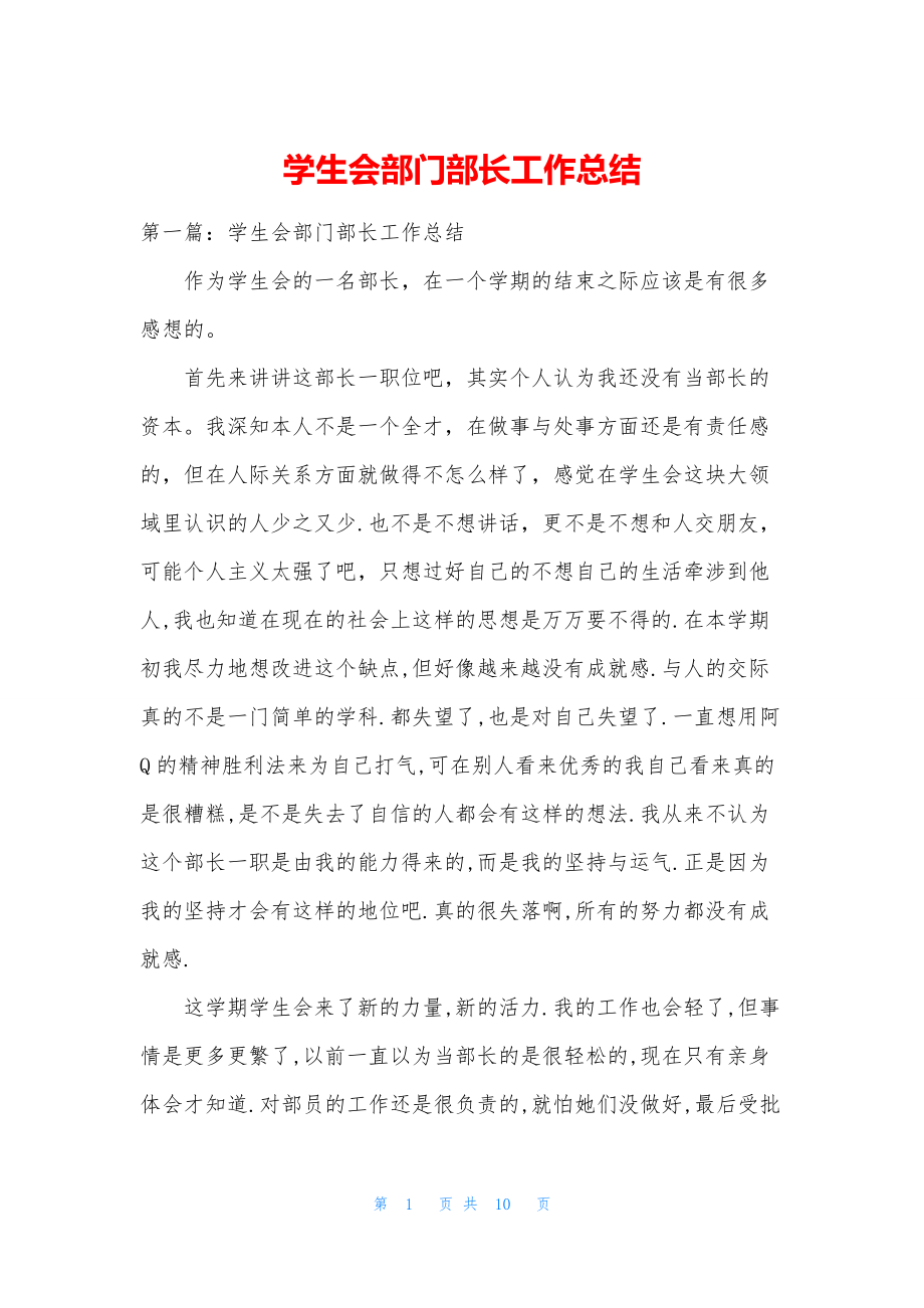 学生会部门部长工作总结.docx_第1页