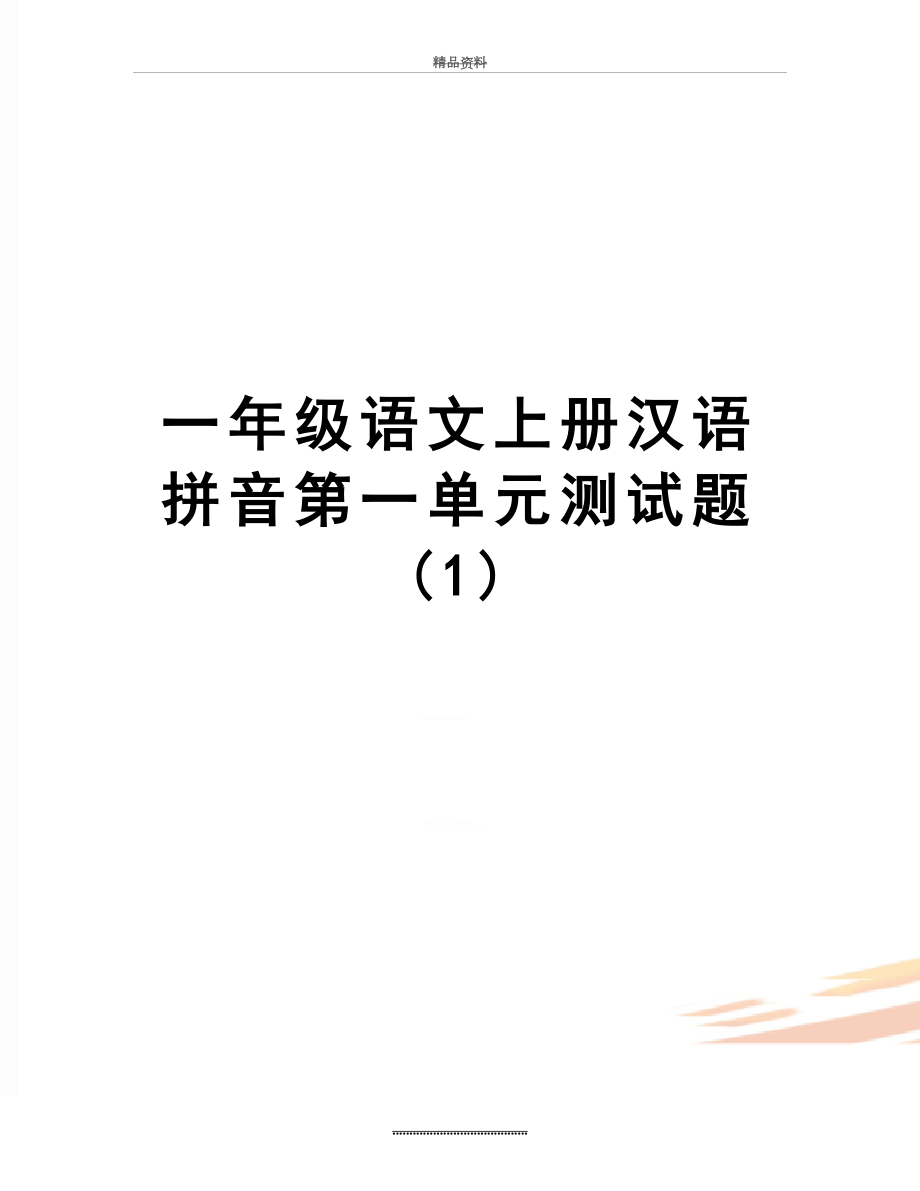 最新一年级语文上册汉语拼音第一单元测试题 (1).doc_第1页