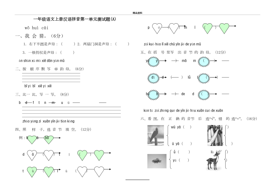 最新一年级语文上册汉语拼音第一单元测试题 (1).doc_第2页