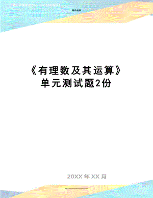 最新《有理数及其运算》单元测试题2份.doc