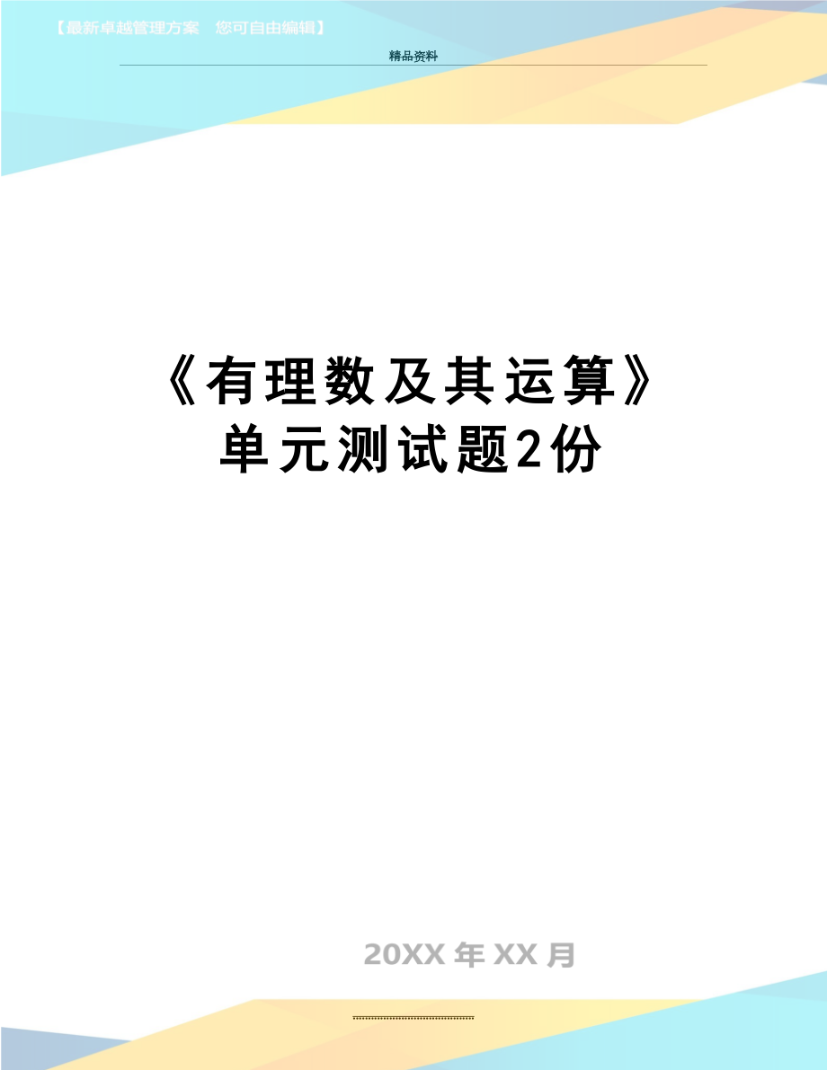 最新《有理数及其运算》单元测试题2份.doc_第1页