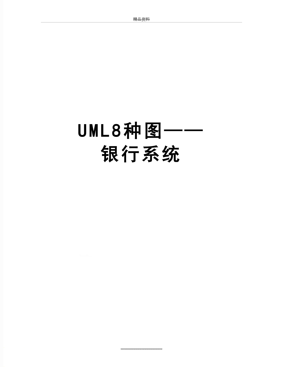 最新UML8种图——银行系统.doc_第1页