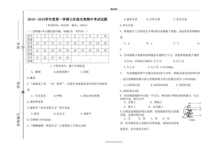 最新七年级上册生物期中考试试卷及答案.doc_第2页