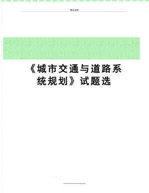 最新《城市交通与道路系统规划》试题选.doc