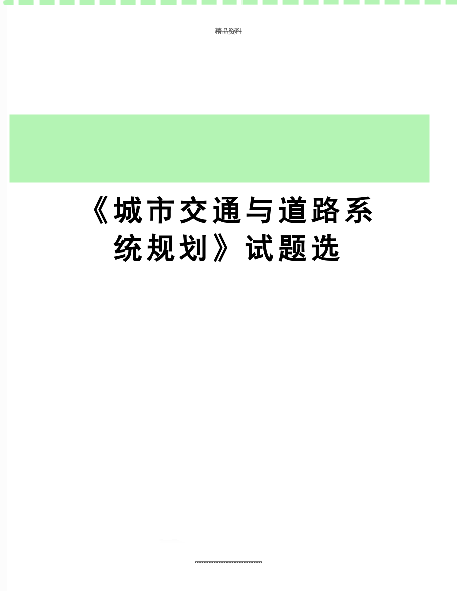 最新《城市交通与道路系统规划》试题选.doc_第1页