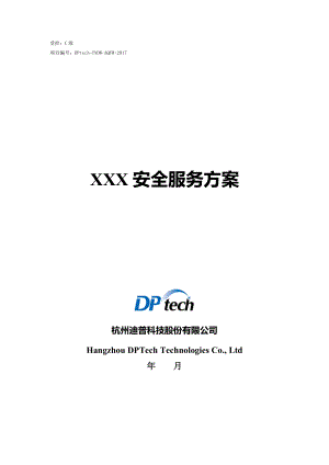 XXX安全服务方案.doc