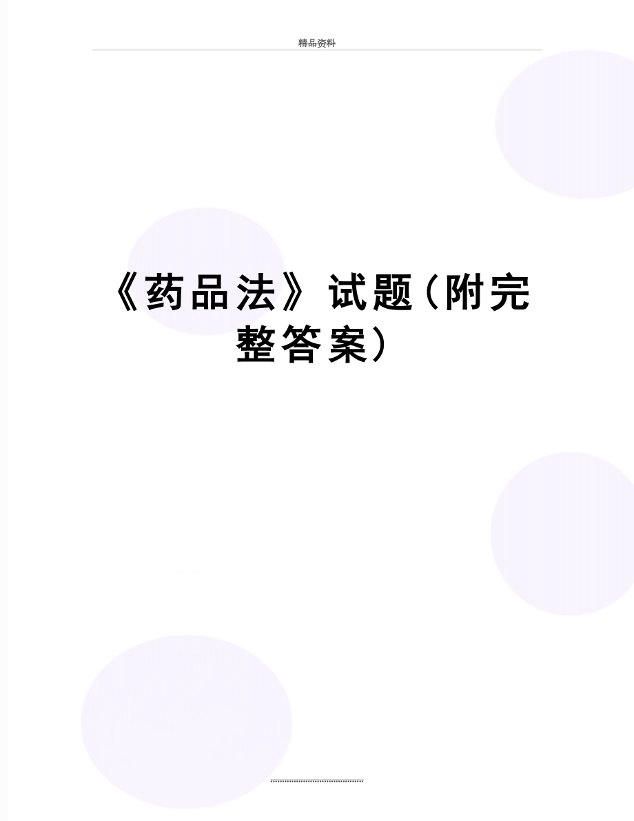 最新《药品法》试题(附完整答案).doc_第1页