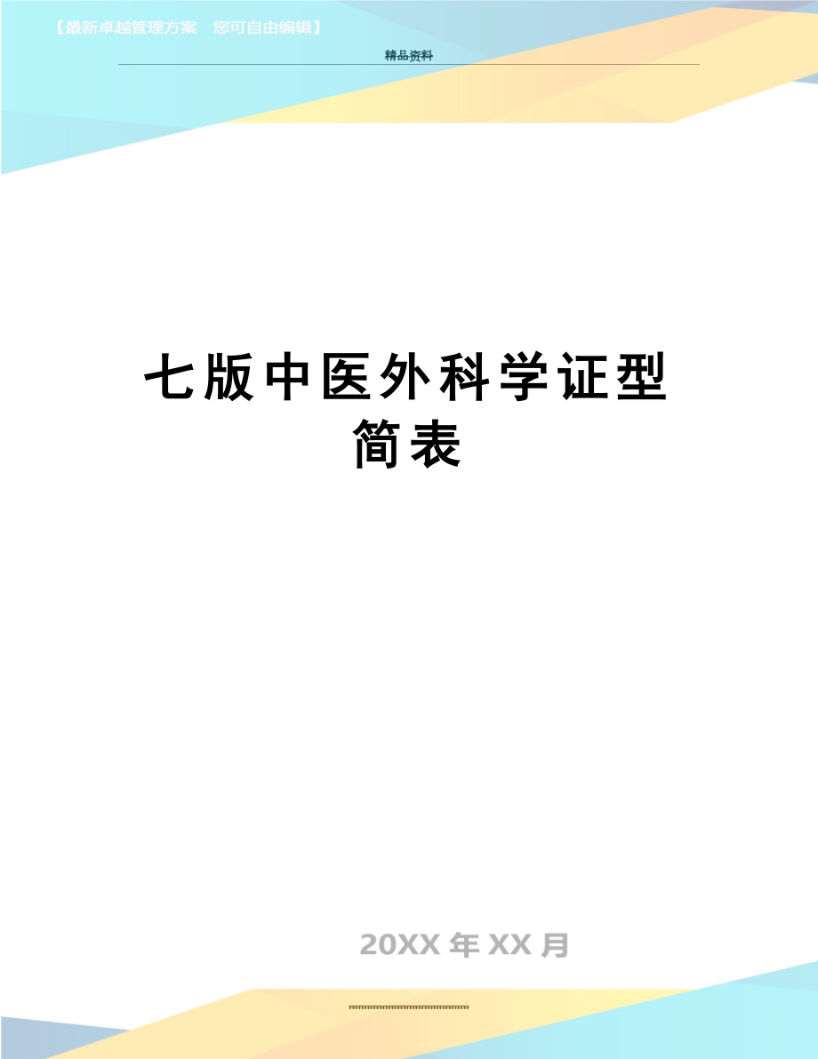 最新七版中医外科学证型简表.doc_第1页