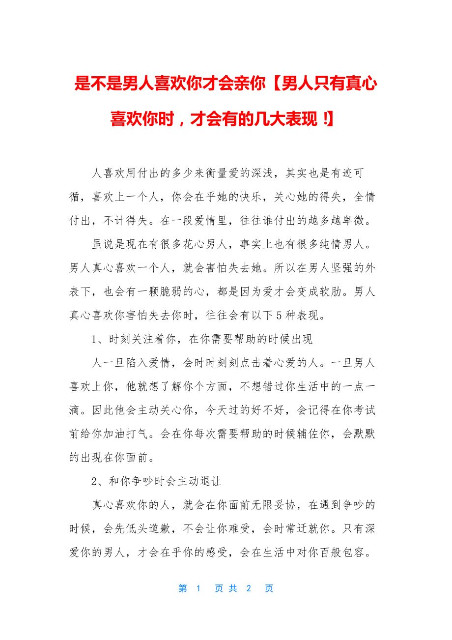 是不是男人喜欢你才会亲你【男人只有真心喜欢你时-才会有的几大表现!】.docx_第1页