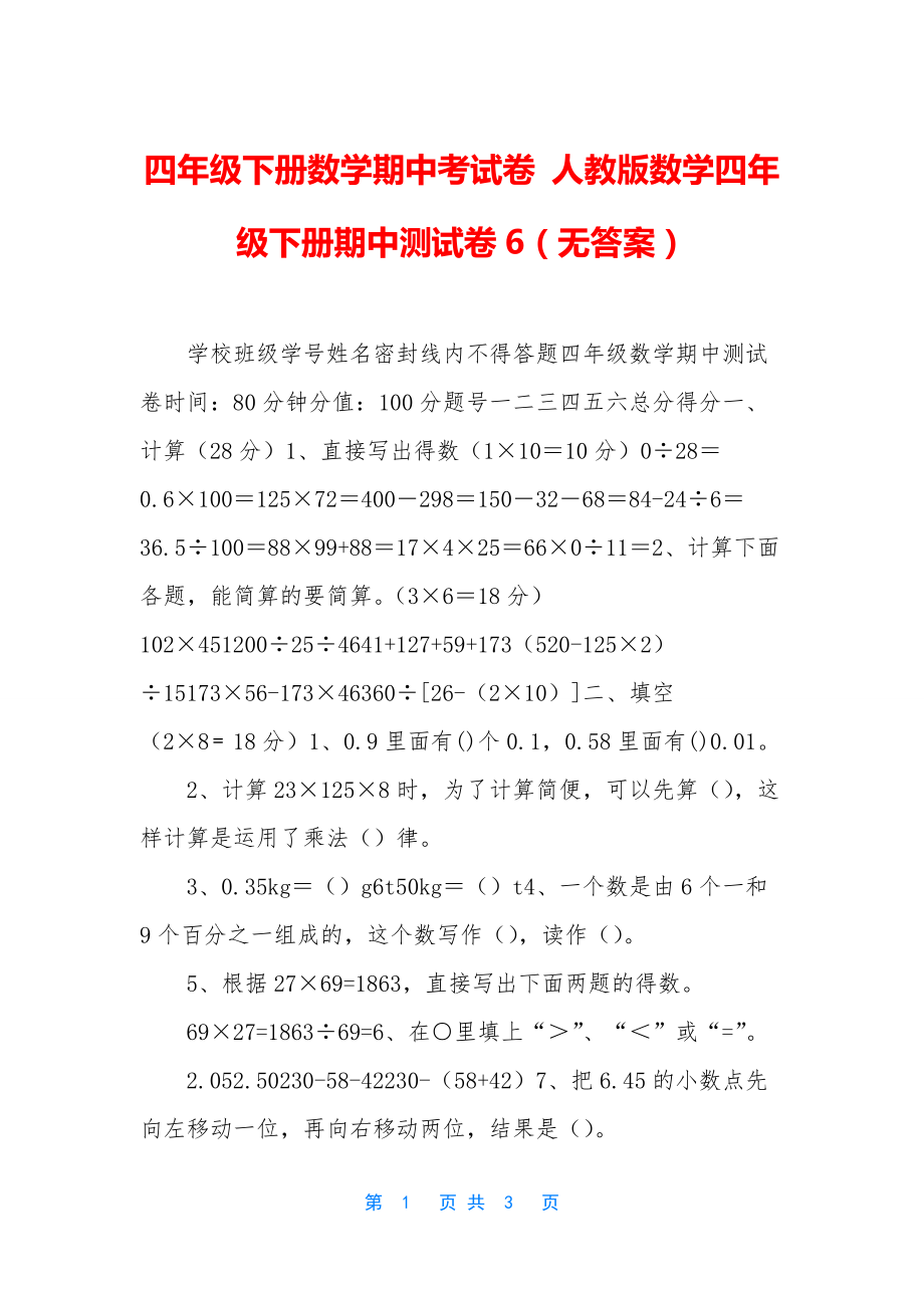 四年级下册数学期中考试卷-人教版数学四年级下册期中测试卷6(无答案).docx_第1页