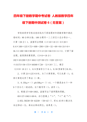 四年级下册数学期中考试卷-人教版数学四年级下册期中测试卷6(无答案).docx