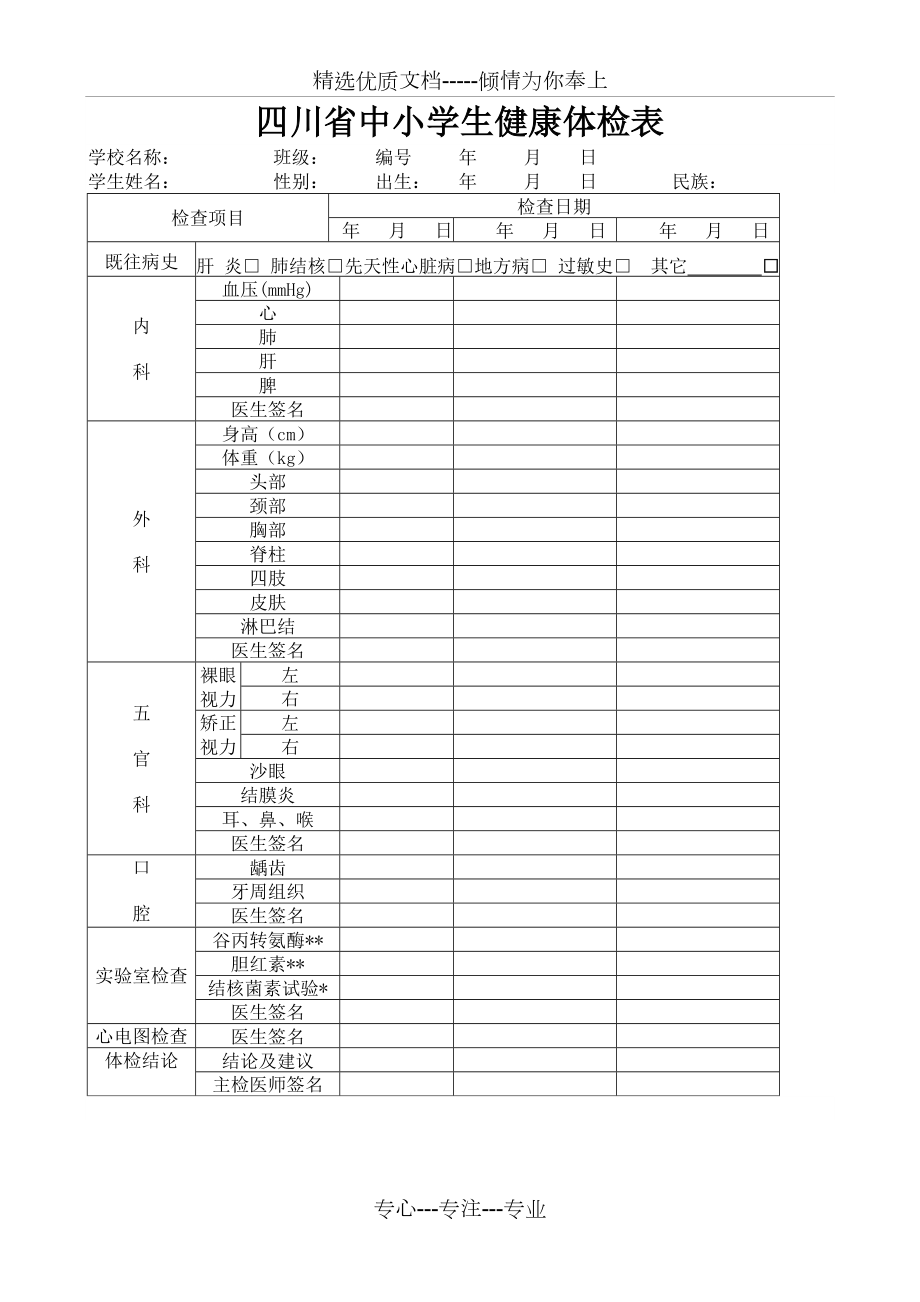 四川省中小学生健康体检表(共1页).doc_第1页