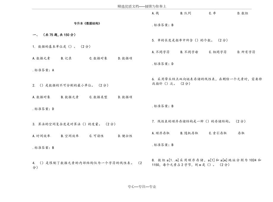 专升本《数据结构》-试卷-答案(共11页).doc_第1页