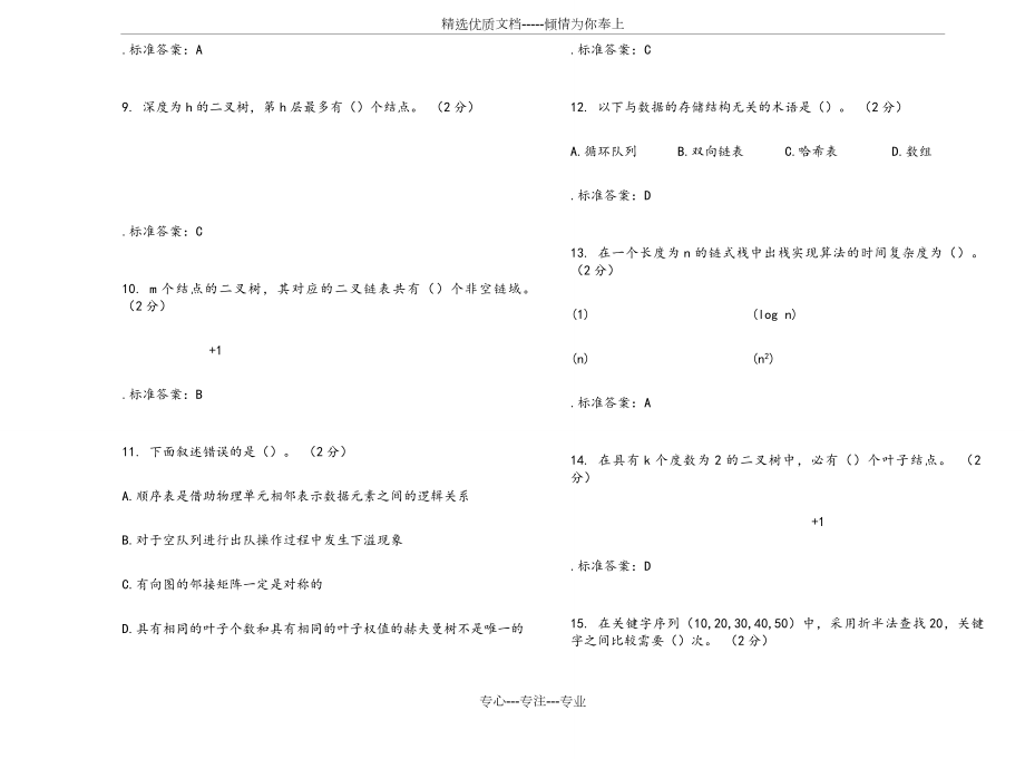 专升本《数据结构》-试卷-答案(共11页).doc_第2页