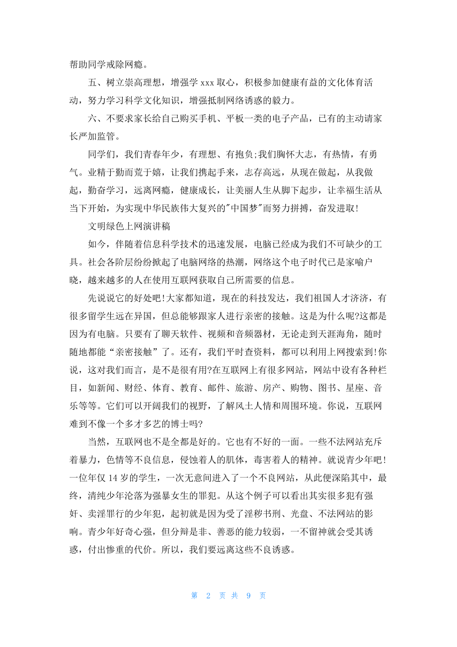 文明绿色上网演讲稿例文.docx_第2页