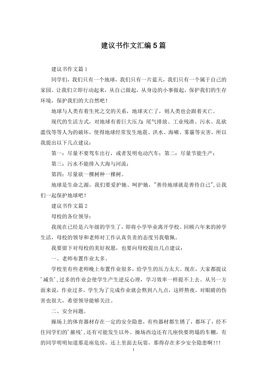 建议书作文汇编5篇-2.docx_第1页