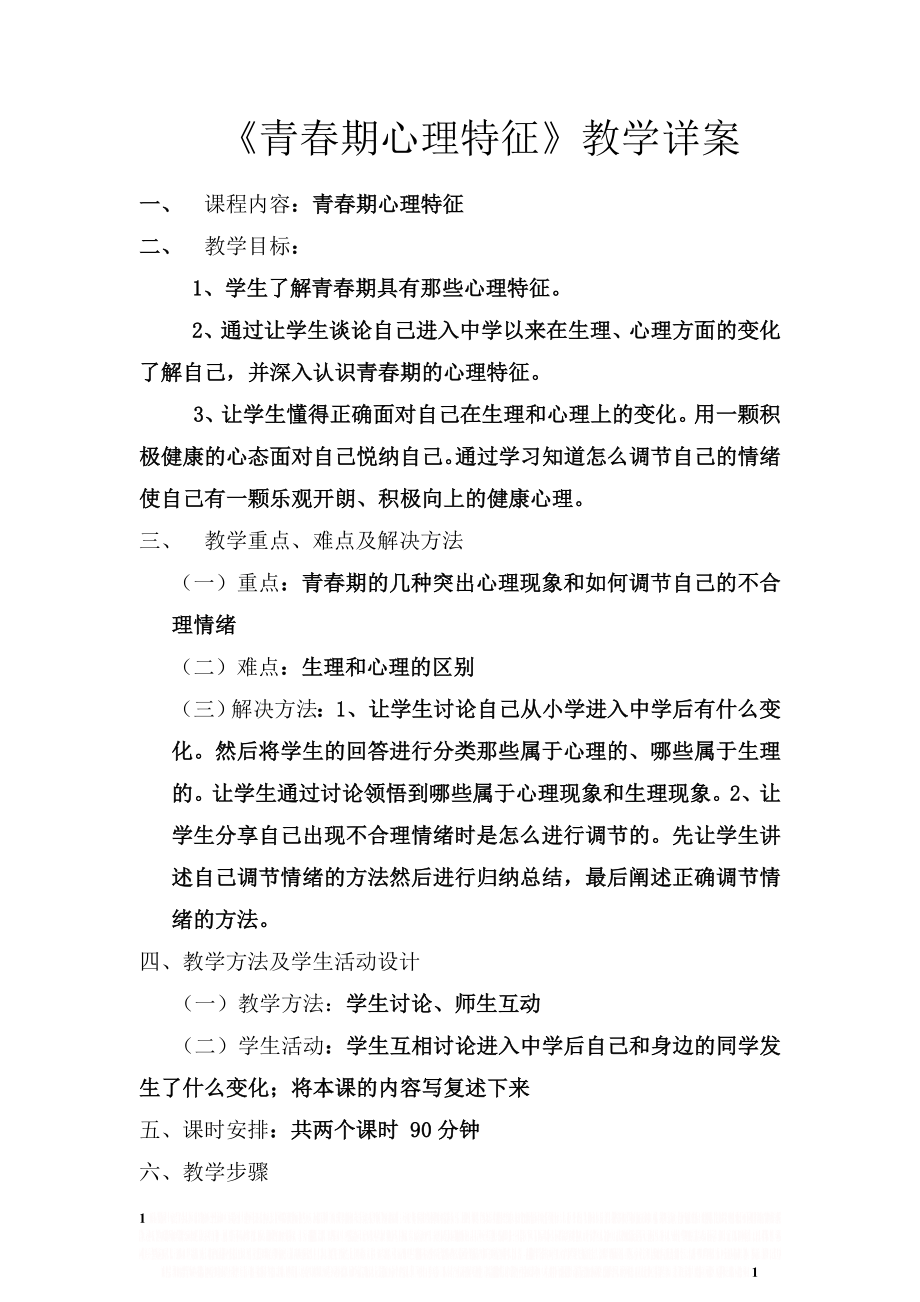 《青春期心理特征》教案.doc_第1页