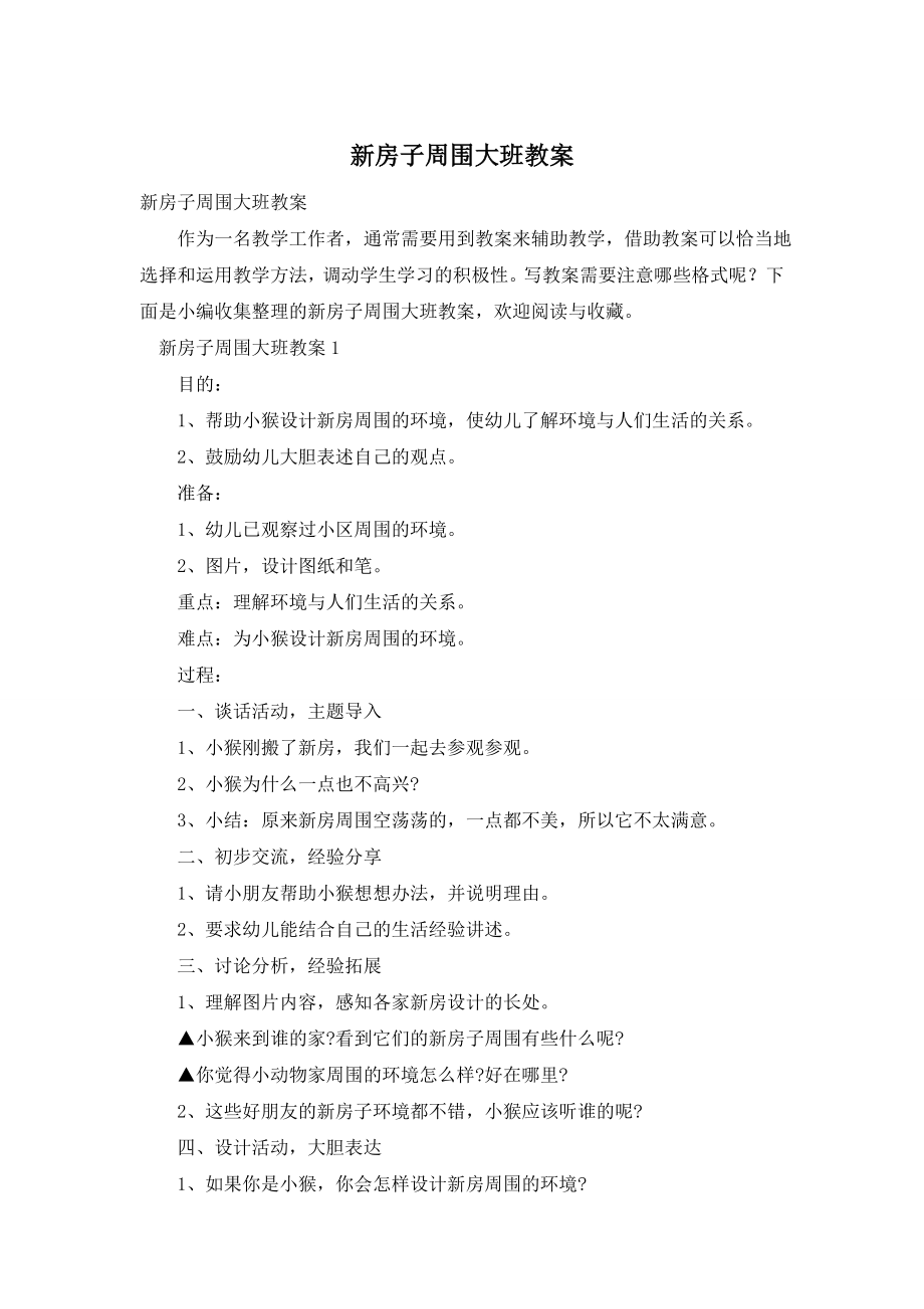 新房子周围大班教案.doc_第1页