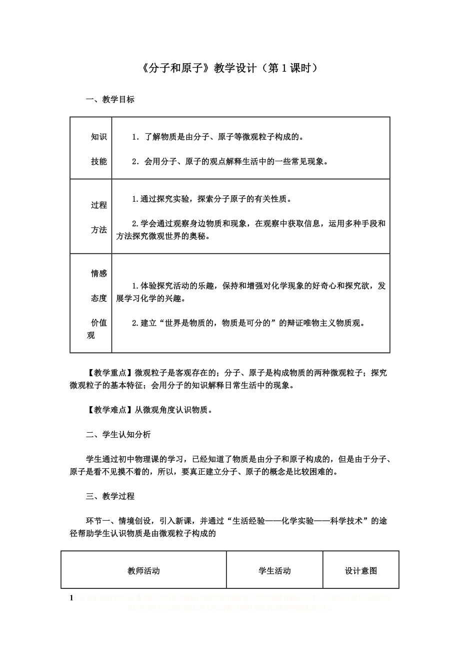 《分子和原子》教学设计(第1课时).doc_第1页