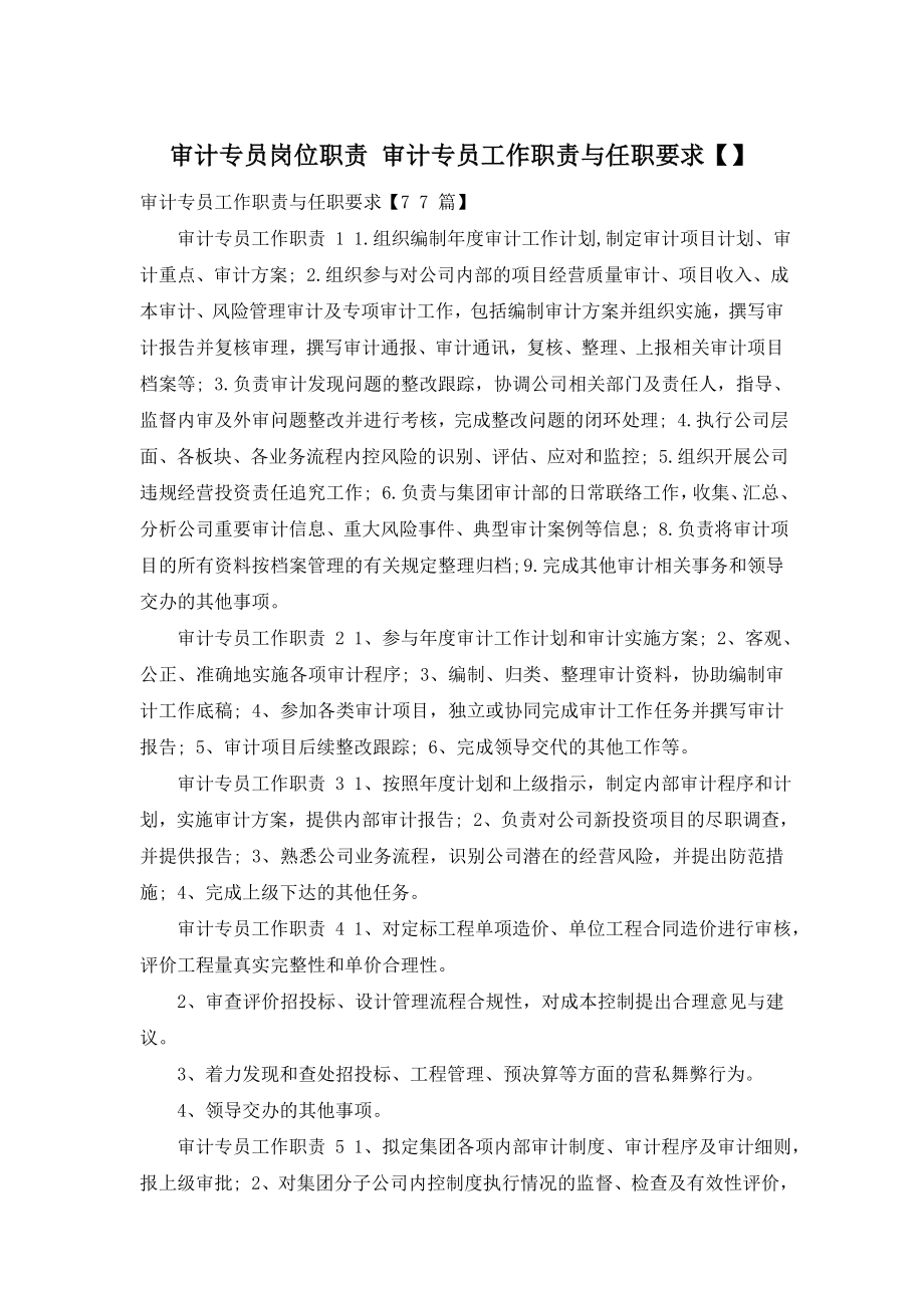 审计专员岗位职责-审计专员工作职责与任职要求【】.doc_第1页