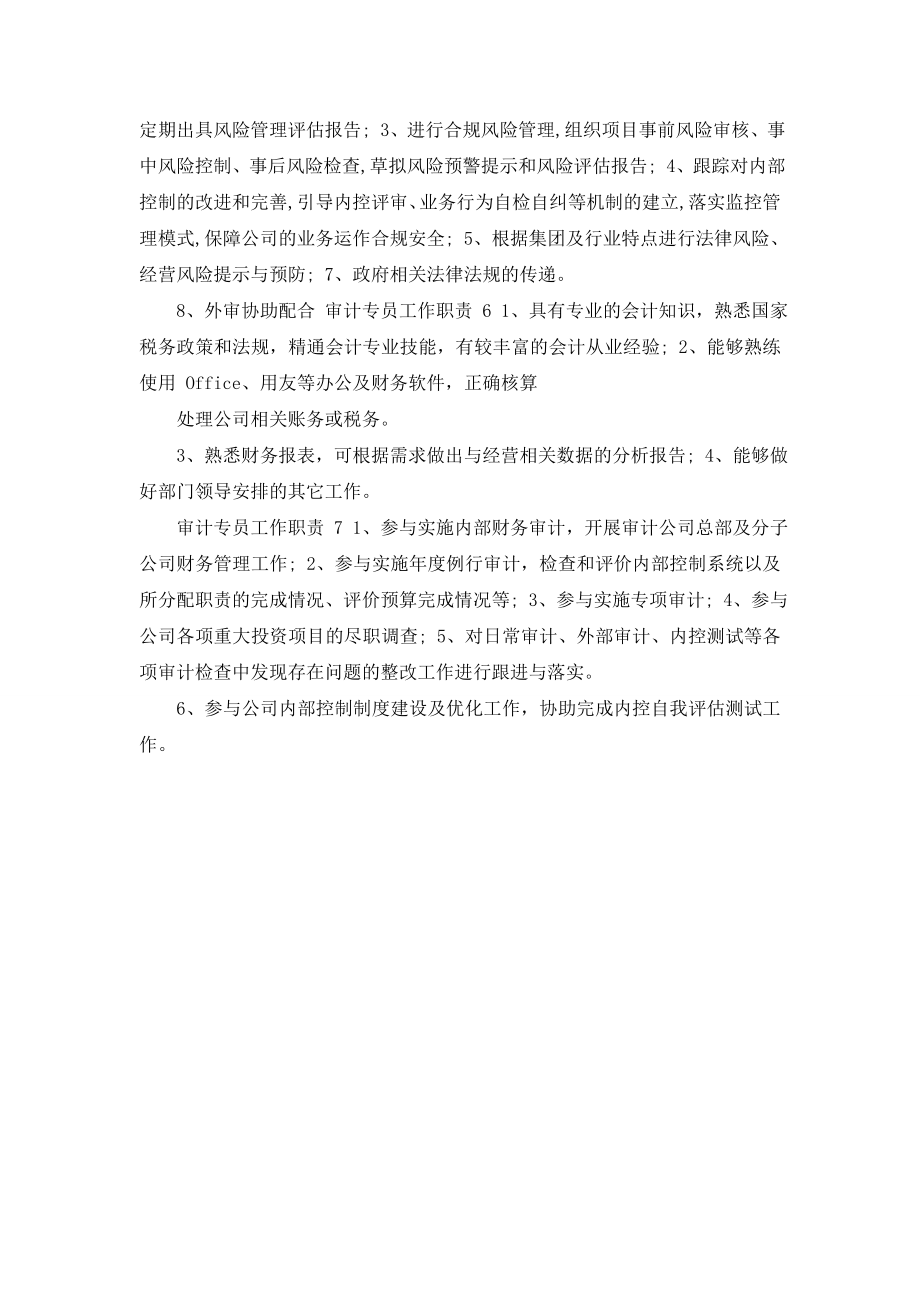 审计专员岗位职责-审计专员工作职责与任职要求【】.doc_第2页