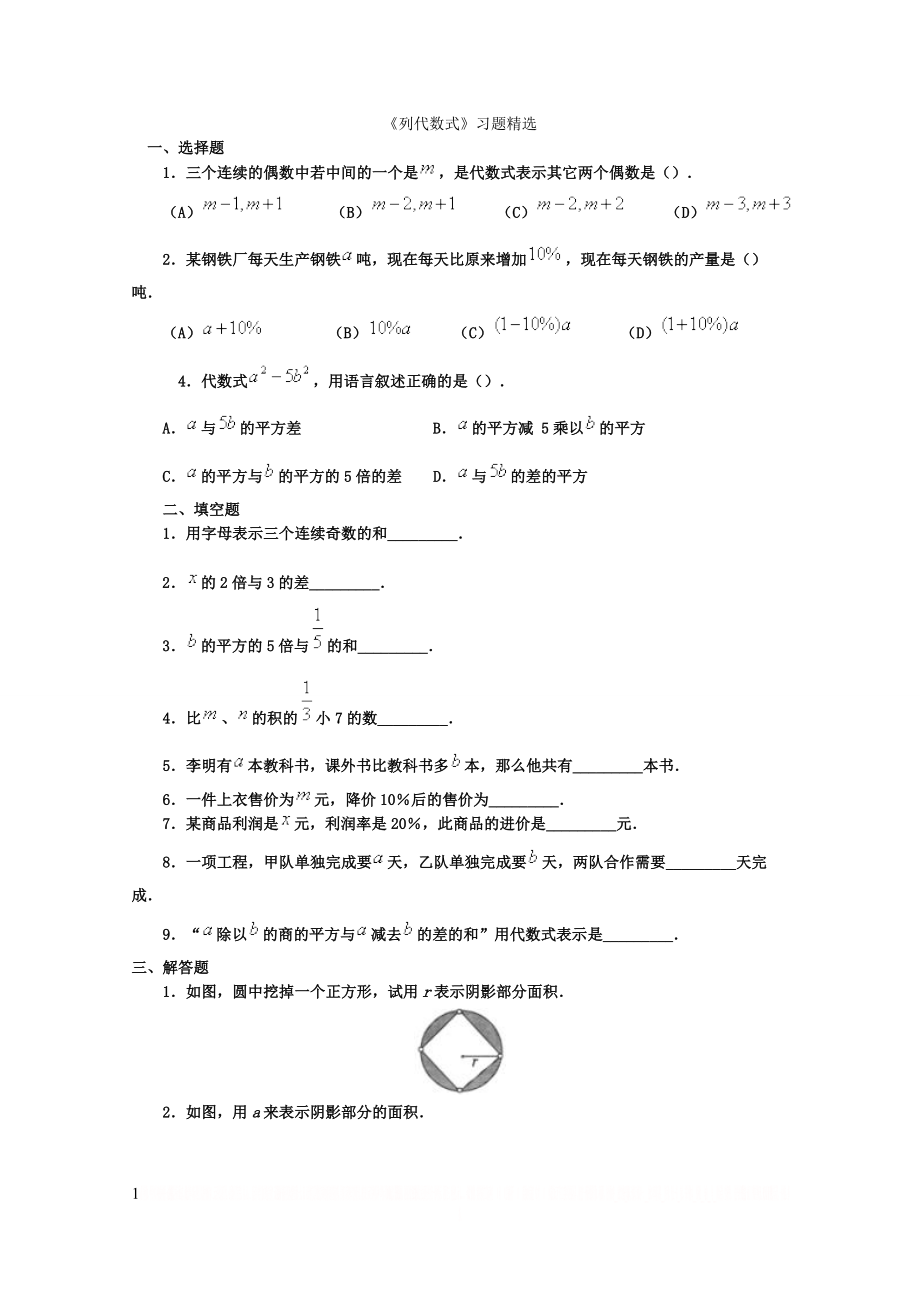 《列代数式》习题精选及参考答案.doc_第1页