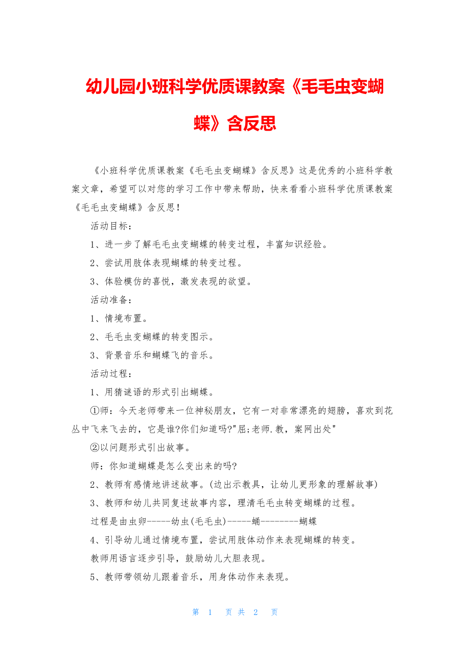 幼儿园小班科学优质课教案《毛毛虫变蝴蝶》含反思.docx_第1页