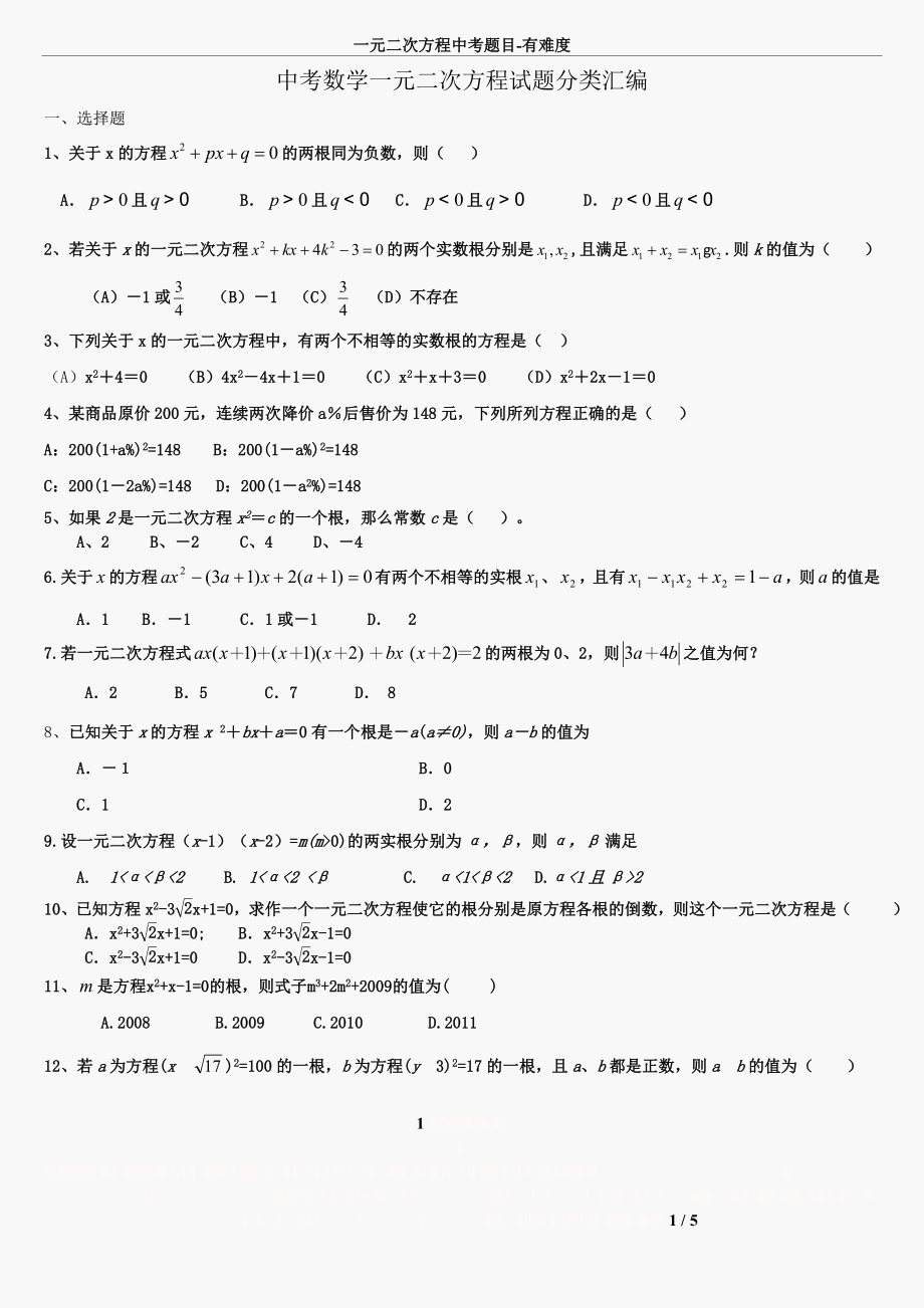 一元二次方程中考题目-有难度.doc_第1页