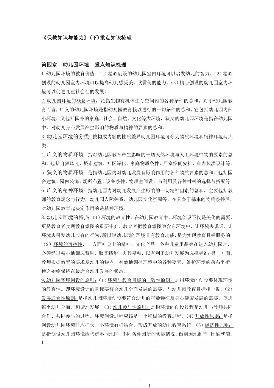 《保教知识与能力》(下)重点知识梳理.doc_第1页