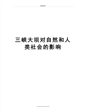 最新三峡大坝对自然和人类社会的影响.doc